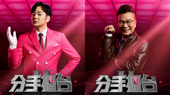 《分手擂台》要回來了?Netflix驚喜釋出陽帆沈玉琳同框預告,強調撕裂婚姻場面更火爆