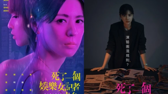 《死了一個娛樂女記者之後》大結局+分集劇情,「記者要做的就是報導真相,尤其…是見不得人的真相。」