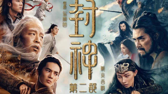 《封神第二部:戰火西岐》史詩級戰役3/14登場!第一部免費馬拉松直播