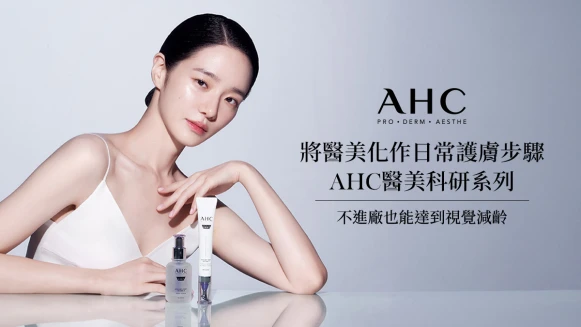【立即免費索取】將醫美化作日常養膚步驟！AHC醫美科研系列，讓你不進廠也能達到視覺減齡