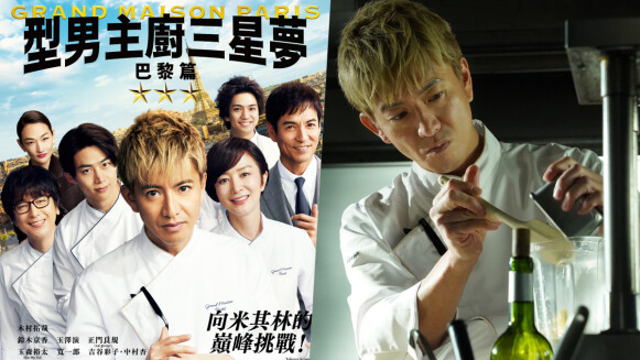 電影《型男主廚三星夢:巴黎篇》3/28在台上映,日劇原班人馬熱血回歸4大必看亮點