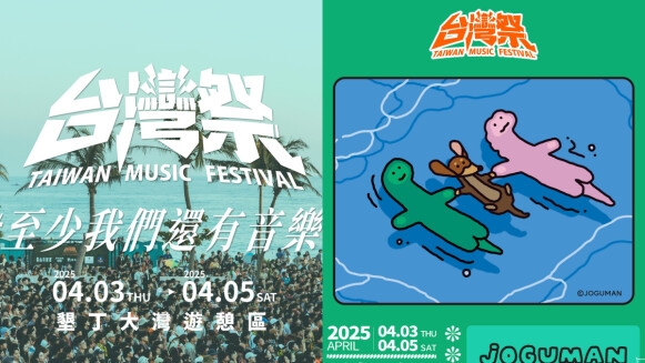 2025台灣祭連續三天演出時間表!120組卡司嗨炸墾丁,JOGUMAN周邊商品太燒
