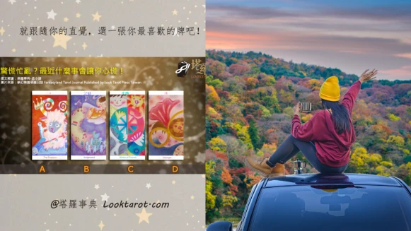 塔羅占卜|揭秘你最近的心慌來源,找到讓你焦慮不安的真相