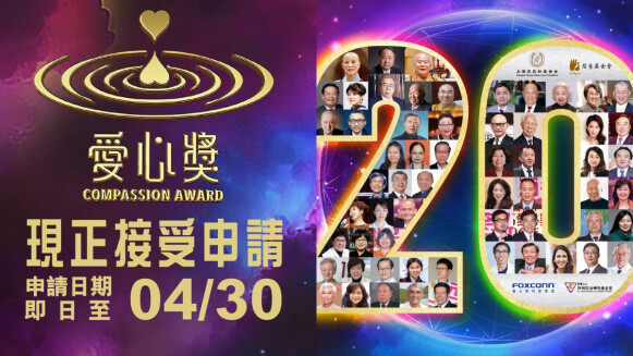 2025第20屆愛心獎現正接受申請，獎金提升至20萬美元！全球慈善最高榮譽