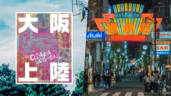 大阪深度旅遊指南《大阪上陸》：100+風格名單精選，帶你品咖啡、吃美食、找選物