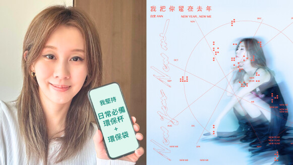 【潮人也環保】Marie Claire2025 #潮環保地球親善大使組隊承諾為地球做一件小事,白安用環保袋與保溫杯為地球留一點溫柔