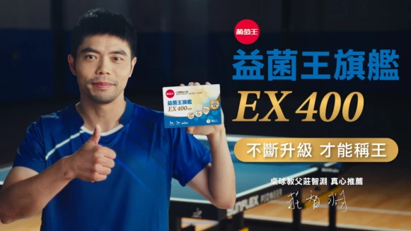 「挑戰400大關」全民開戰！葡萄王益菌王旗艦EX400強勢補菌，打造順暢與守護雙重戰力！