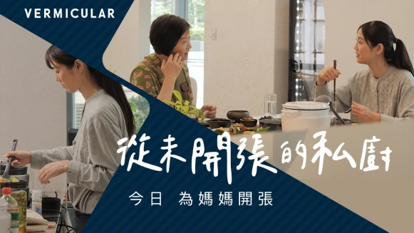 母親節，來點不一樣的驚喜＂人生中第一間私廚料理 為媽媽而開＂
