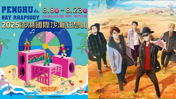2025澎湖國際沙灘狂想曲4大亮點！動漫搖滾樂團FLOW炸台，沙灘尋寶、Cosplay大賽嗨翻