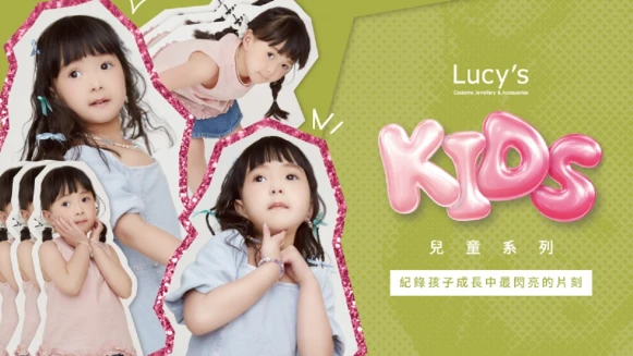 Lucy’s「送禮送到心坎裡」的秘密武器？時尚媽媽界新寵：Lucy’s Kids 兒童系列來了！ 