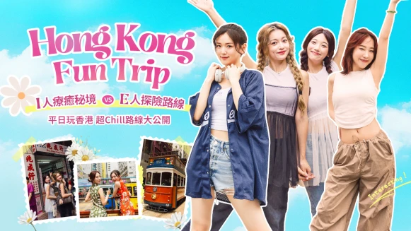 【立即投票抽機票】香港Fun Trip，平日玩香港超CHILL路線大公開