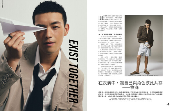 讓自己與角色彼此共存，牧森