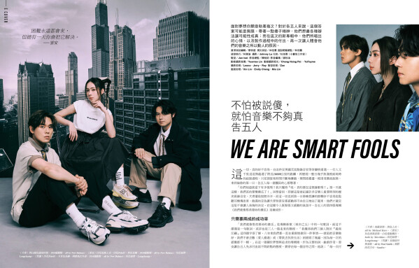 不怕被說傻，就怕音樂不夠真——告五人