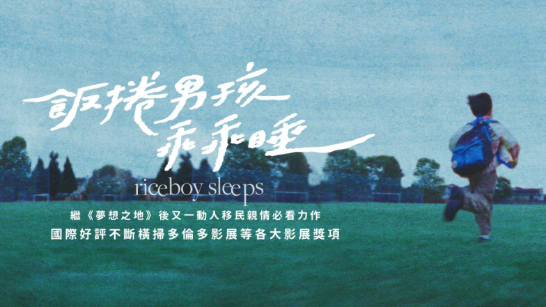 橫掃世界影展各大獎項!《飯捲男孩乖乖睡》完整介紹,今夏不可錯過的韓國移民溫馨力作,溫情滿點的動人篇章