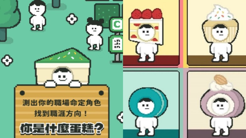 適合什麼工作?「蛋糕心理測驗」你是什麼蛋糕?揭開職場命定角色、合拍同事是誰