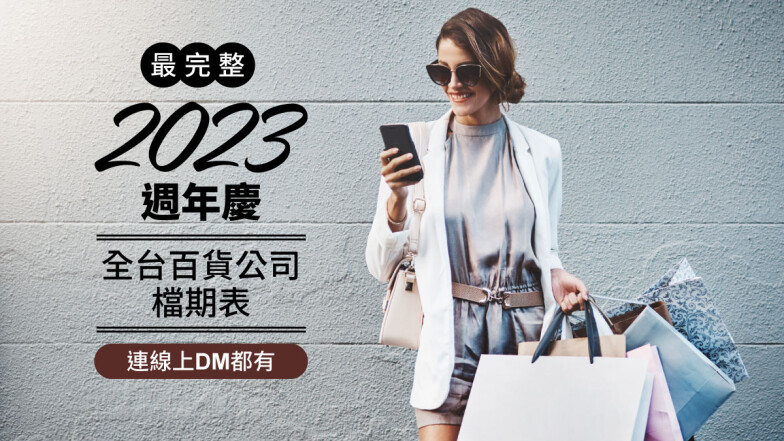 2023週年慶檔期表!全台百貨公司完整時間、線上DM、購物攻略一次看