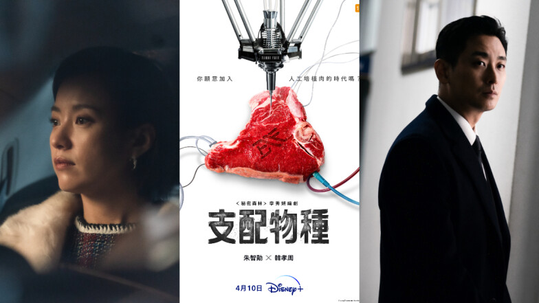 韓劇《支配物種》科幻驚悚大作劇情角色5大看點!韓孝周與朱智勛攜手揭開被「人造肉」統領的未來