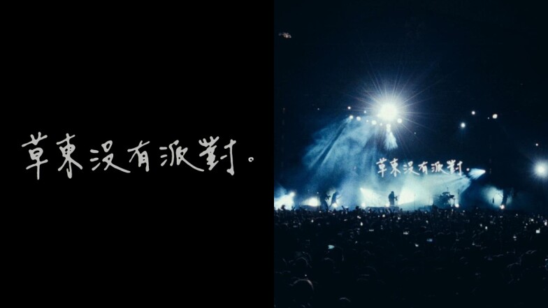 草東沒有派對是2024金曲獎最大贏家!隔7年發片,一口氣抱回年度專輯、華語專輯、最佳樂團三大獎