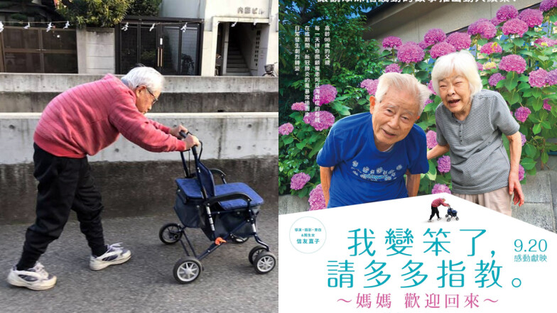 逼哭日本網友的動人紀錄片!《我變笨了,請多多指教:媽媽 歡迎回來》,母親患有失智症,百歲父親的照護生活