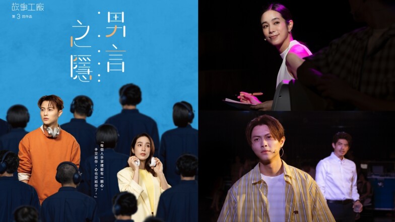 故事工廠2024純愛加演《男言之隱》升級360度旋轉舞台!温貞菱、王子邱勝翊迸出愛的火花