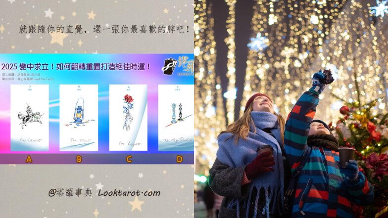 塔羅占卜|創造2025年最佳運勢,年度關鍵字&靈魂課題一次領取