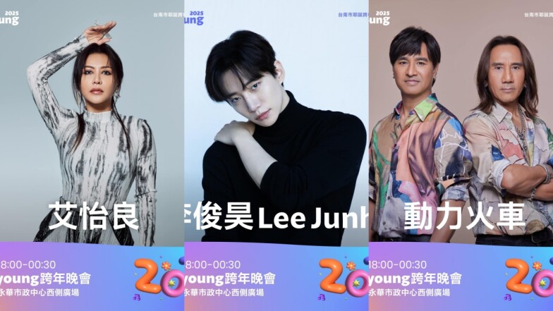 2025台南跨年晚會有男神李俊昊!艾怡良、Bii畢書盡18組完整卡司一覽