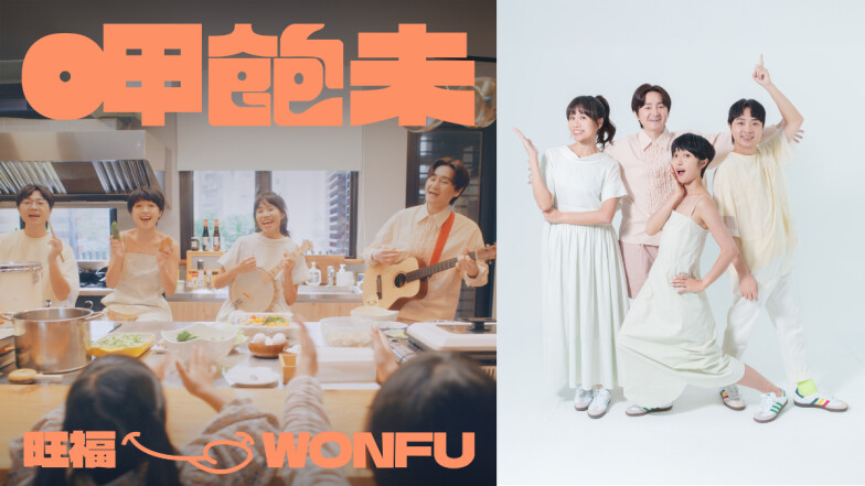 旺福樂團蛇年單曲〈呷飽未〉 以暖心日常問候攜手樂扶基金會關懷偏鄉孩童