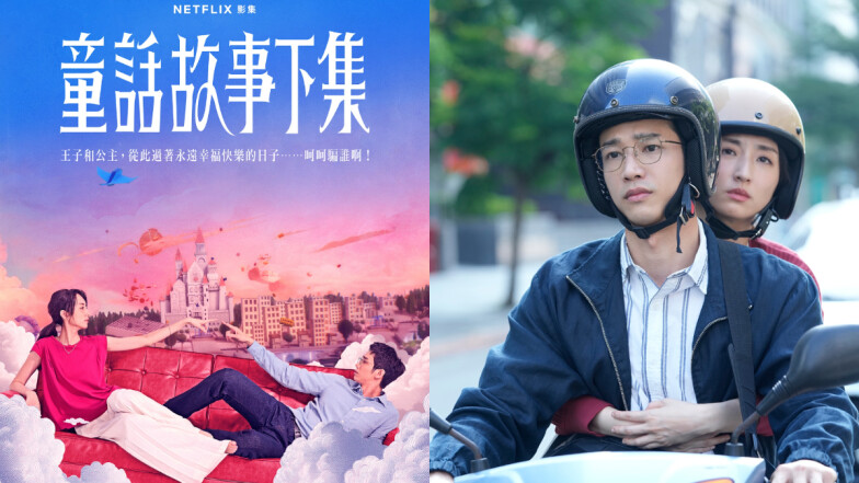 《童話故事下集》劇情人物6大亮點,柯佳嬿婚後被三姑六婆灌湯催生卻發現劉以豪無精症!?台式童話令人邊笑邊流淚