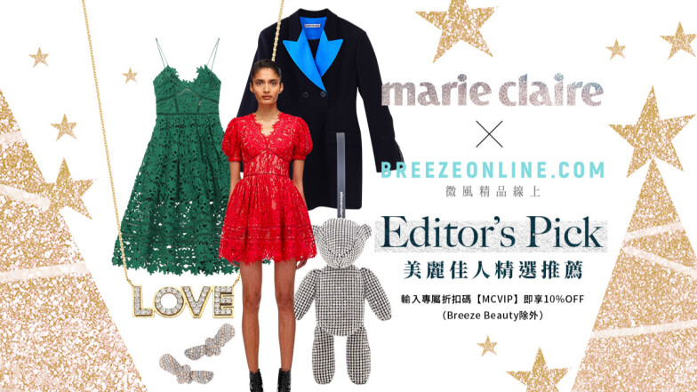 【獨家】Marie Claire獨享優惠，微風Breezeonline專屬折扣碼＋編輯選品