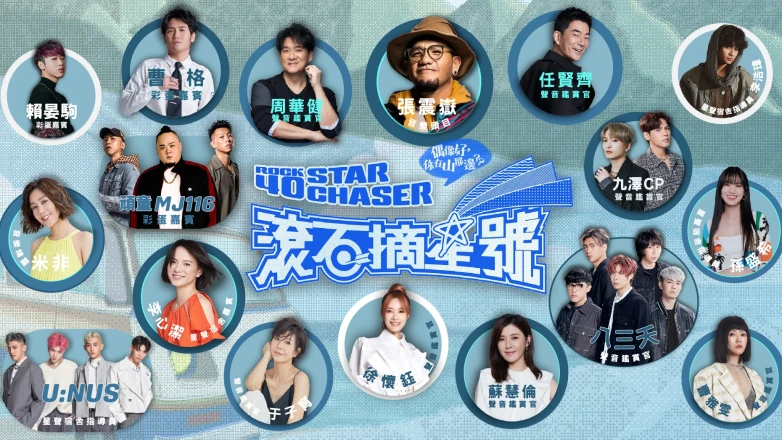 滾石實境音樂選秀節目《滾石摘星號》張震嶽領軍攜手頑童瘦子等15組歌手遍訪台灣,重新傳唱逾80首經典歌曲生命故事