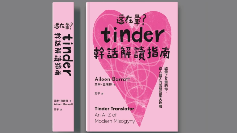 編輯私房書單｜什麼是薛丁格的渾蛋？現代約會抓鬼聖經《幹話解讀指南》替妳分析Tinder渣男的言下之意！