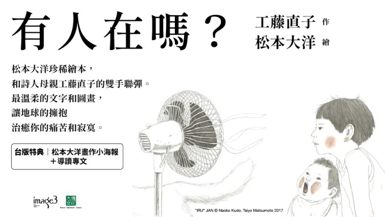 編輯私房書單｜有人在嗎？松本大洋Ｘ工藤直子聯手製作，大人才更需要的療癒繪本！