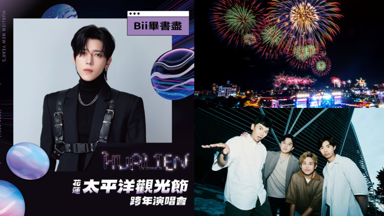 2024花蓮跨年煙火有史以來最震撼!夜空重現騰龍飛天,Bii畢書盡、品冠等17組卡司完整名單