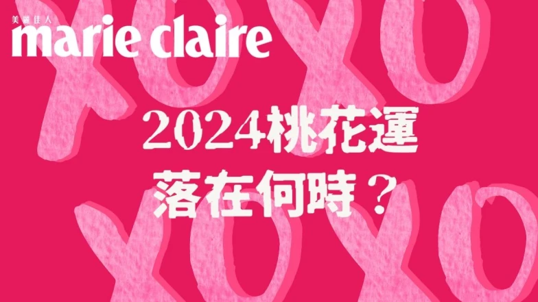 心理測驗/2024全年度桃花落點分析,今年我的魅力最大值將落在何時