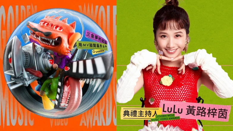 2024金狼獎是什麼？入圍名單出爐，第一屆MV圈年度最大盛典懶人包