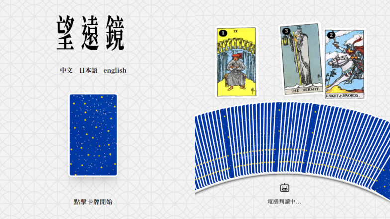 超夯AI望遠鏡線上塔羅測過沒？Threads上網友都在玩，遊戲規則一次看