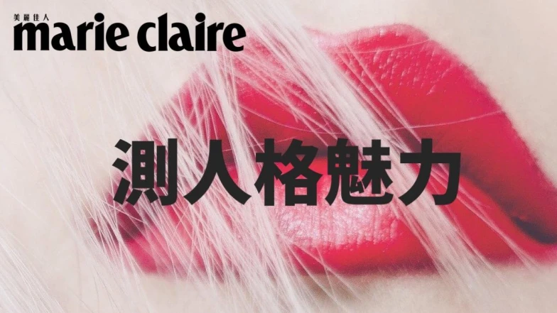心理測驗／天生就是行走荷爾蒙嗎？一個口紅顏色測出你的人格魅力