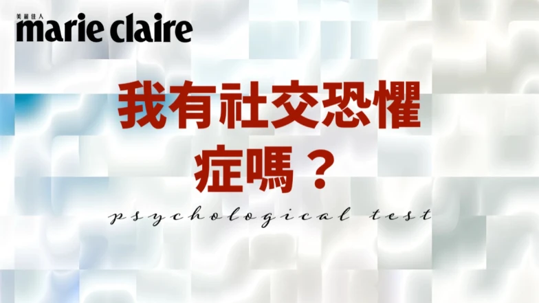 心理測驗／我有社交恐懼症嗎？測一個顏色，跟誰在一起最感到舒服？