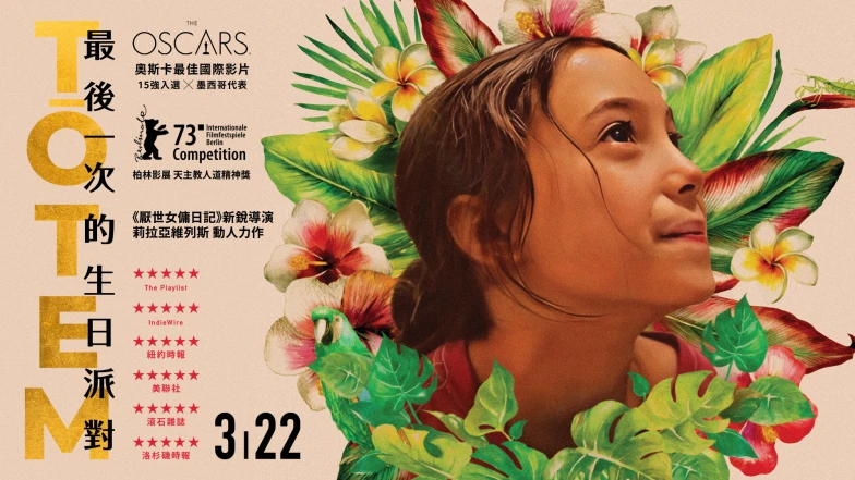 電影《最後一次的生日派對》奧斯卡15強墨西哥代表，一同流動於微觀情感的起浮！