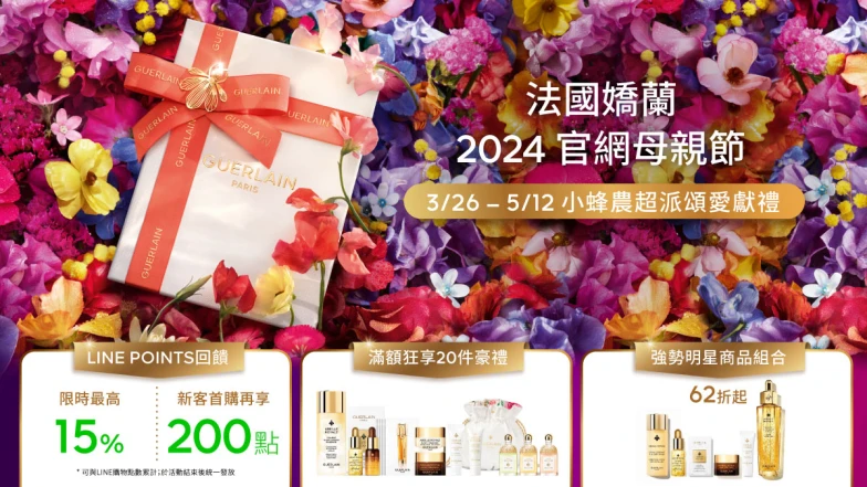 嬌蘭官網送上傳愛懶人包！人氣蜂王家族、24K底妝、藝術香氛禮盒…高顏值超實用送禮首選！明星加碼禮驚喜不斷，小蜂農超派頌愛隊太會了吧～