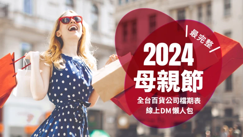 2024母親節檔期表！全台百貨公司完整時間、線上DM、購物攻略一次看