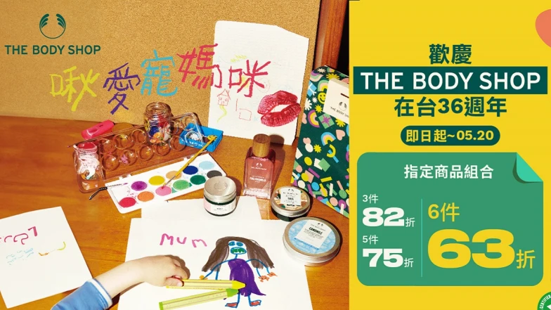 寵粉沒停過THE BODY SHOP歡慶在台36週年～母親節好禮送不完！買越多折數就越甜，空瓶回收最高折抵百元，甚至網友最愛茶樹精油、零失誤白麝香，都有組合優惠折扣，本篇必拜讀！