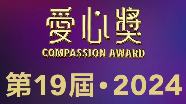 2024第19屆愛心獎現正接受申請，2024獎金提升至美金19萬元