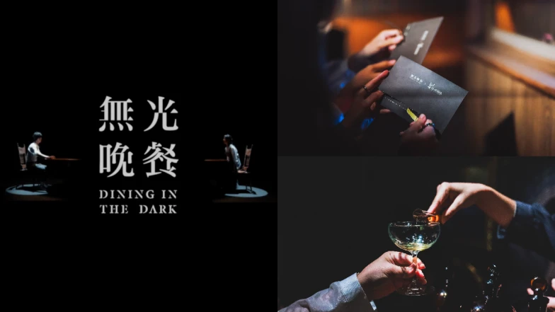 「無光晚餐 Dining In The Dark」推出全新八號菜單，一起為生命裡的日常時光舉杯慶祝