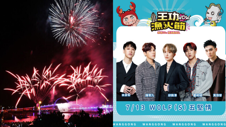 2024王功漁火節本周施放7分鐘煙火！11組歌手演出時間、接駁車資訊總整理
