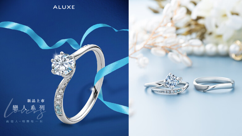 浪漫七夕最心動的燦爛甜蜜，ALUXE亞立詩獻上戀人系列新作，以永恆藍鑽守護彼此真摯情意，將愛戀化為雋永印記！