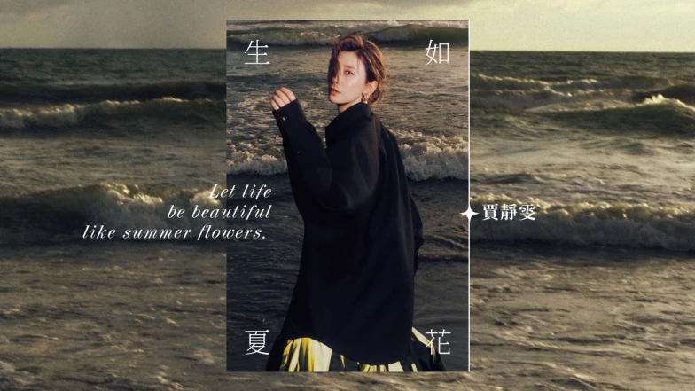 8月號封面人物｜生如夏花，賈靜雯，在美之外的身影，與府城臺南相遇的雋永絮語！