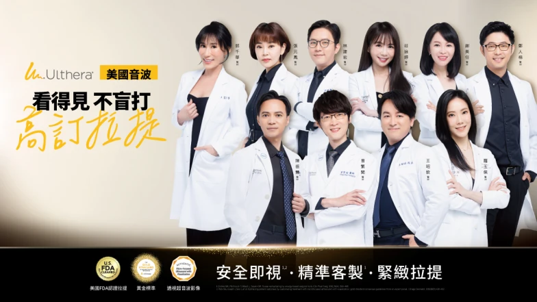 6成網友打音波無感，因為沒選對儀器！「美國音波Ulthera」10位權威醫生推薦，專利透視技術不盲打、高訂拉提，超強收緊輪廓線