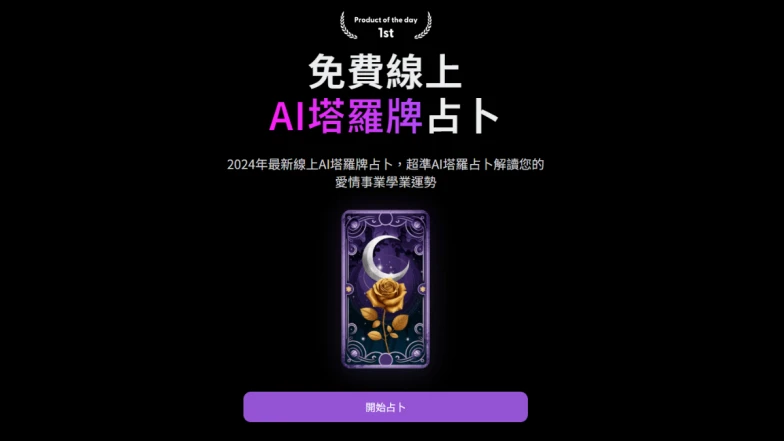 AI塔羅牌占卜「塔羅耳語」真的準？專屬5位線上AI塔羅師解牌，8步驟玩法公開