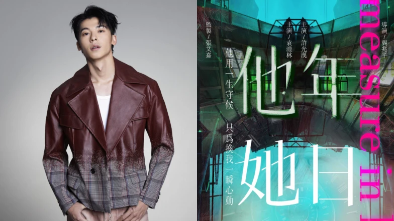 許光漢全新愛情電影《他年她日》海報曝光!攜手袁澧林共譜奇幻愛戀